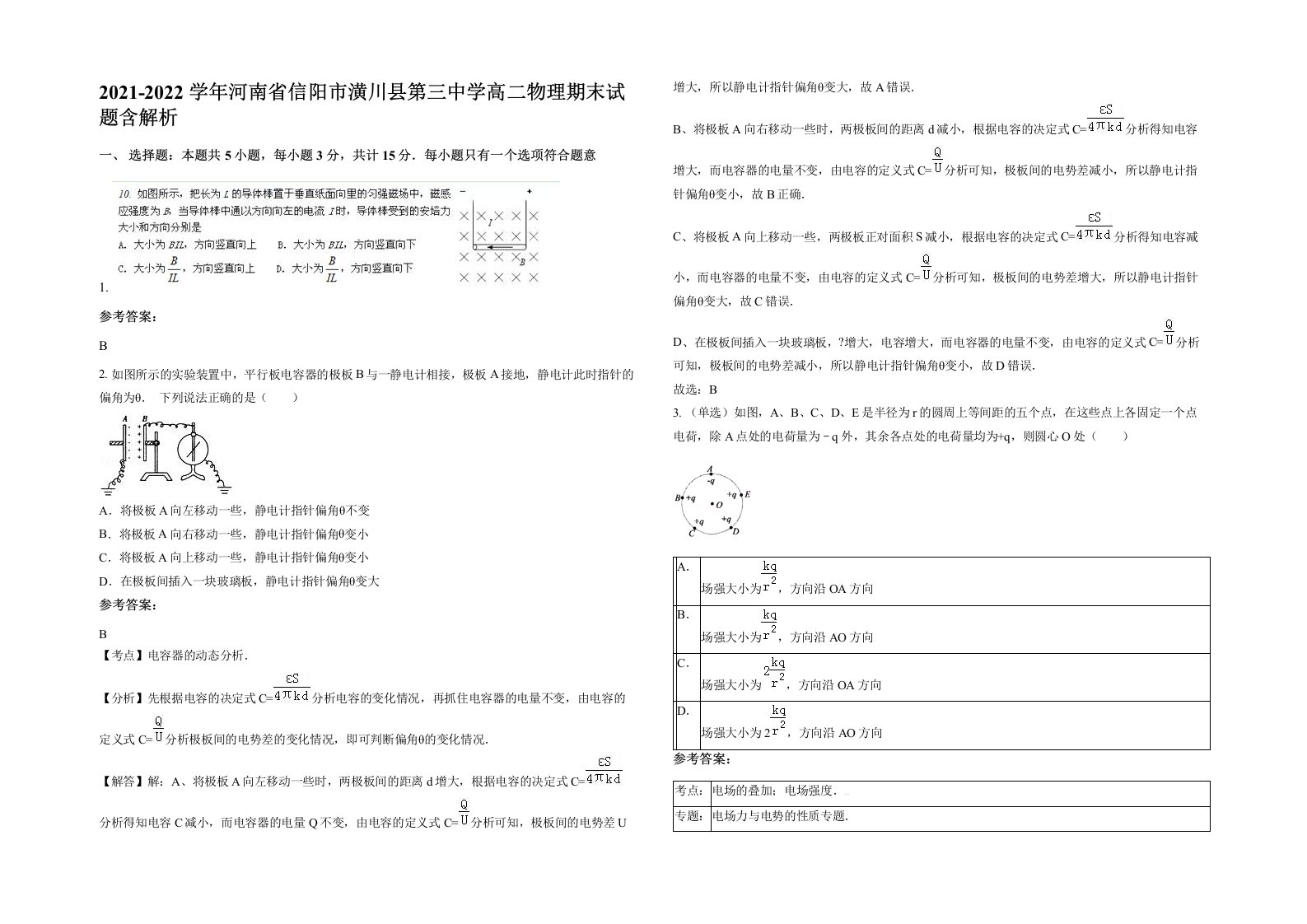 2021-2022学年河南省信阳市潢川县第三中学高二物理期末试题含解析