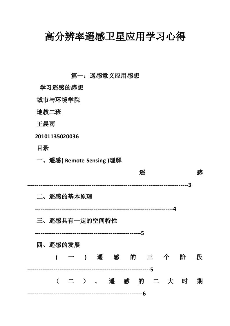 高分辨率遥感卫星应用学习心得