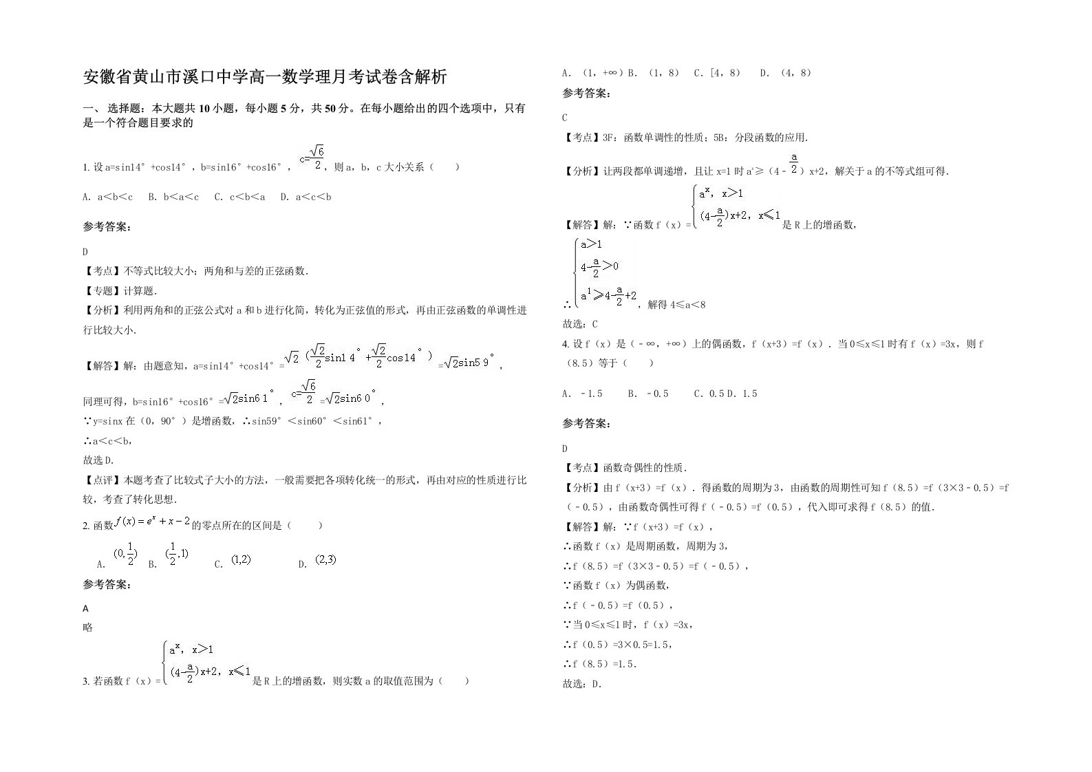 安徽省黄山市溪口中学高一数学理月考试卷含解析