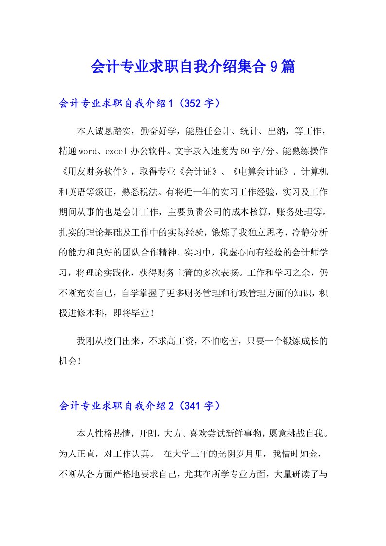 会计专业求职自我介绍集合9篇