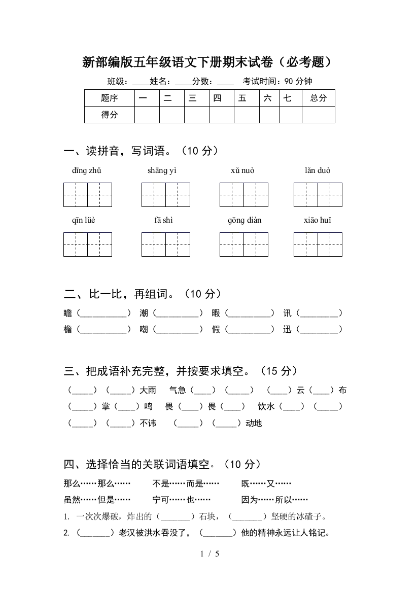 新部编版五年级语文下册期末试卷(必考题)