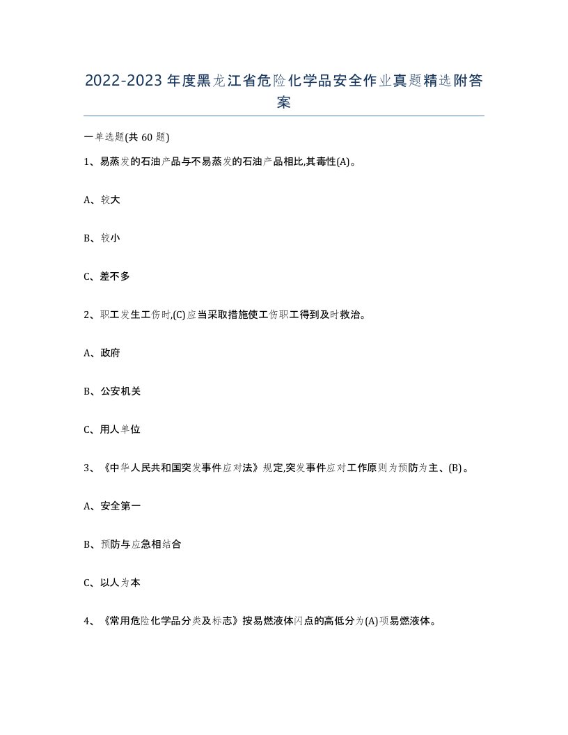 20222023年度黑龙江省危险化学品安全作业真题附答案