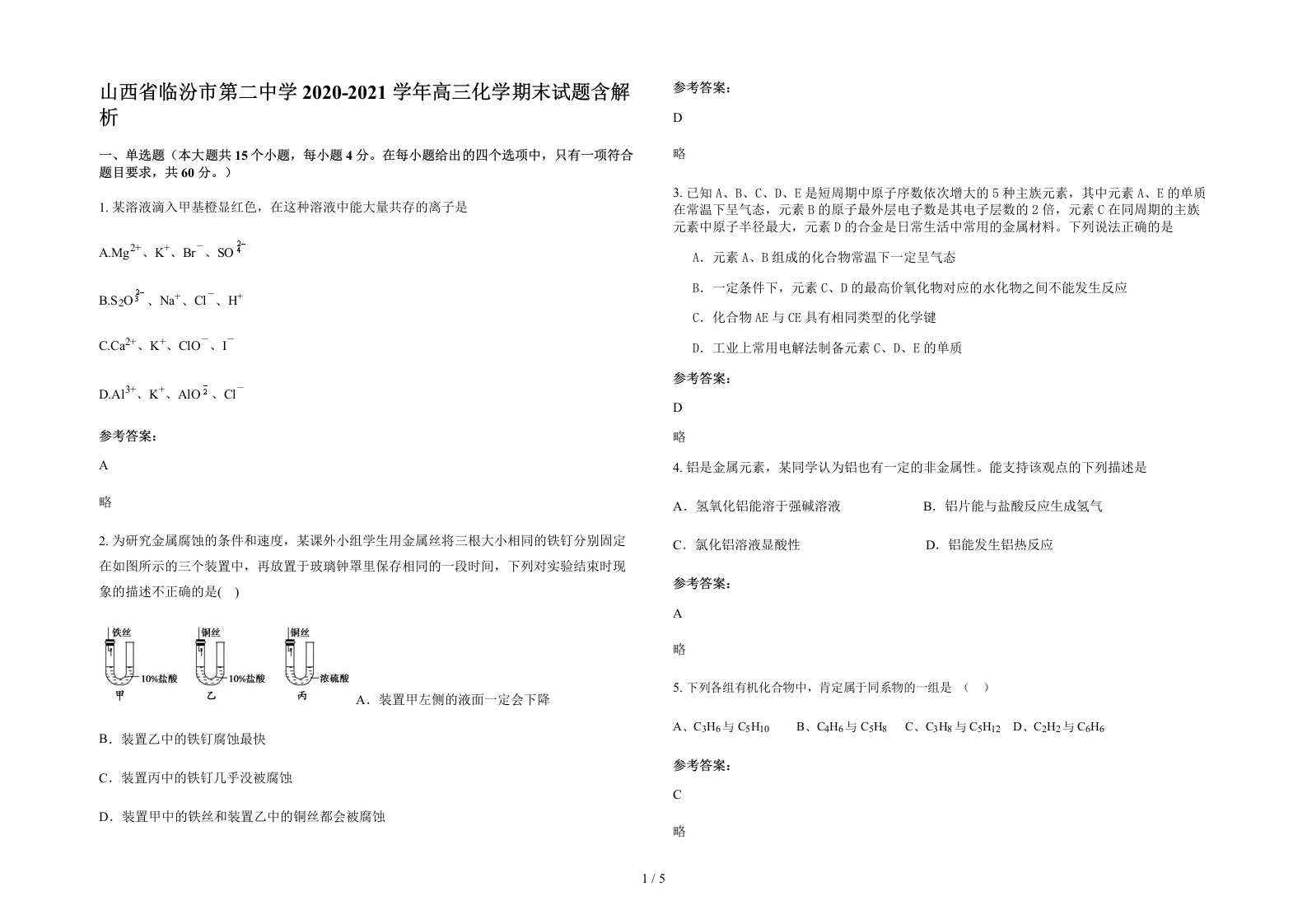 山西省临汾市第二中学2020-2021学年高三化学期末试题含解析