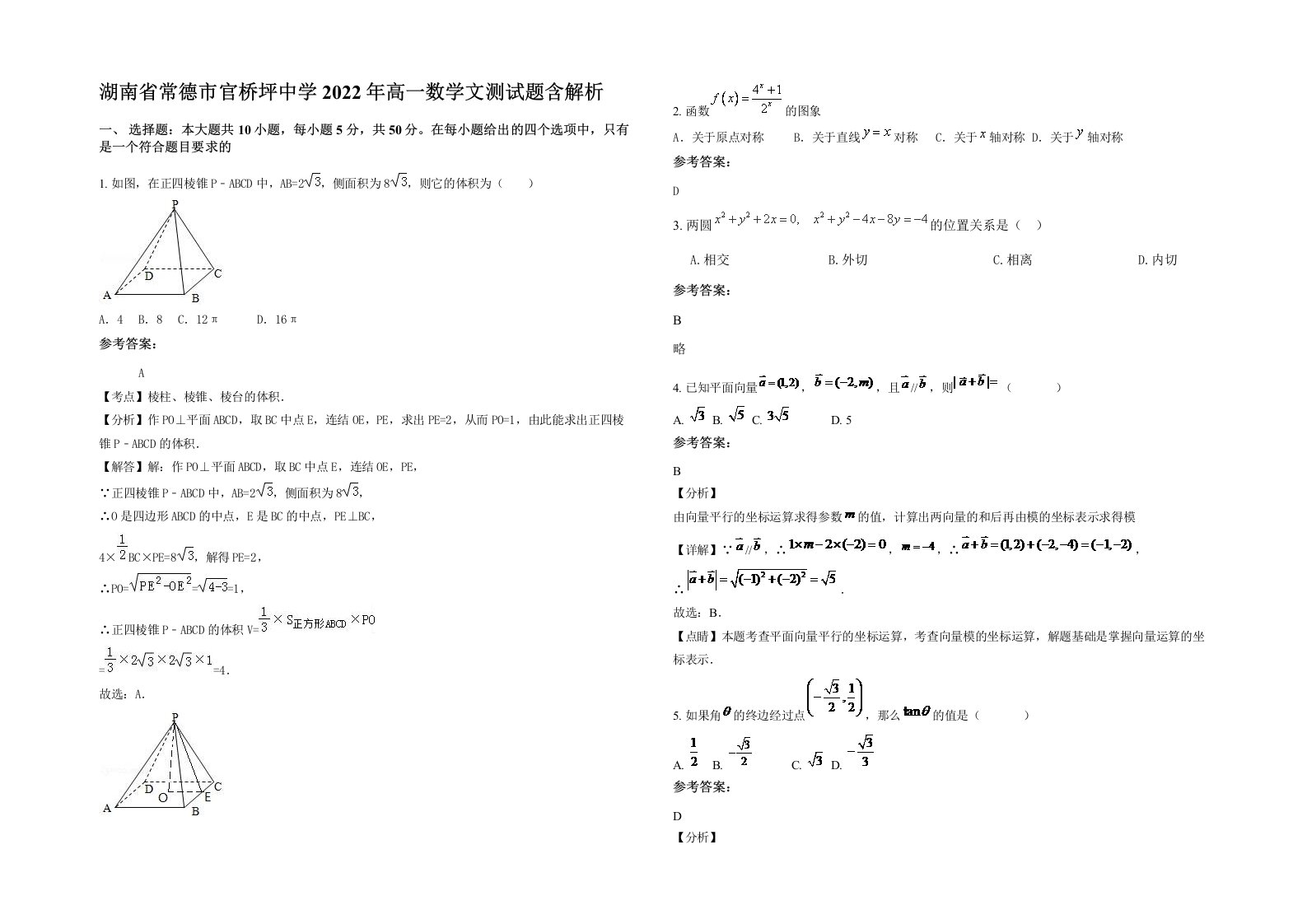 湖南省常德市官桥坪中学2022年高一数学文测试题含解析