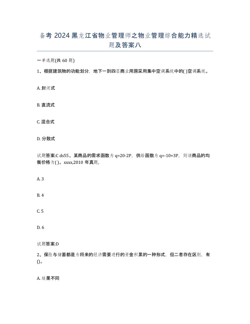 备考2024黑龙江省物业管理师之物业管理综合能力试题及答案八