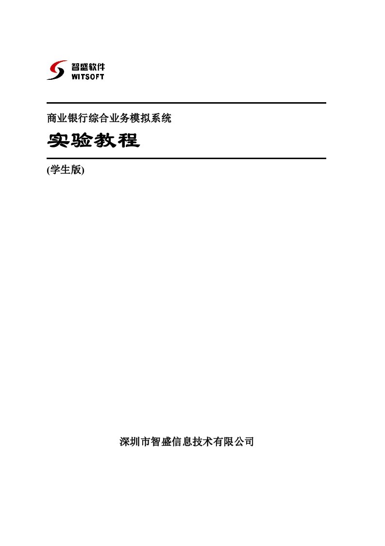 智盛商业银行综合业务模拟实验教程学生