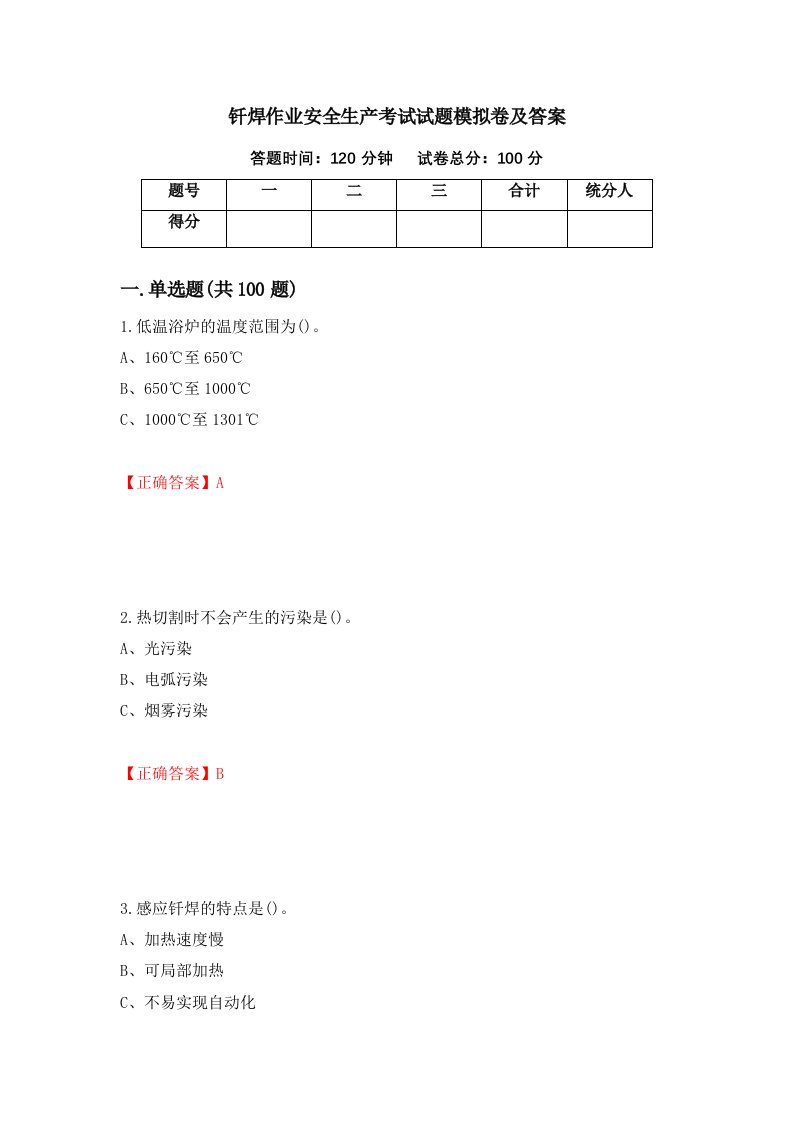 钎焊作业安全生产考试试题模拟卷及答案33