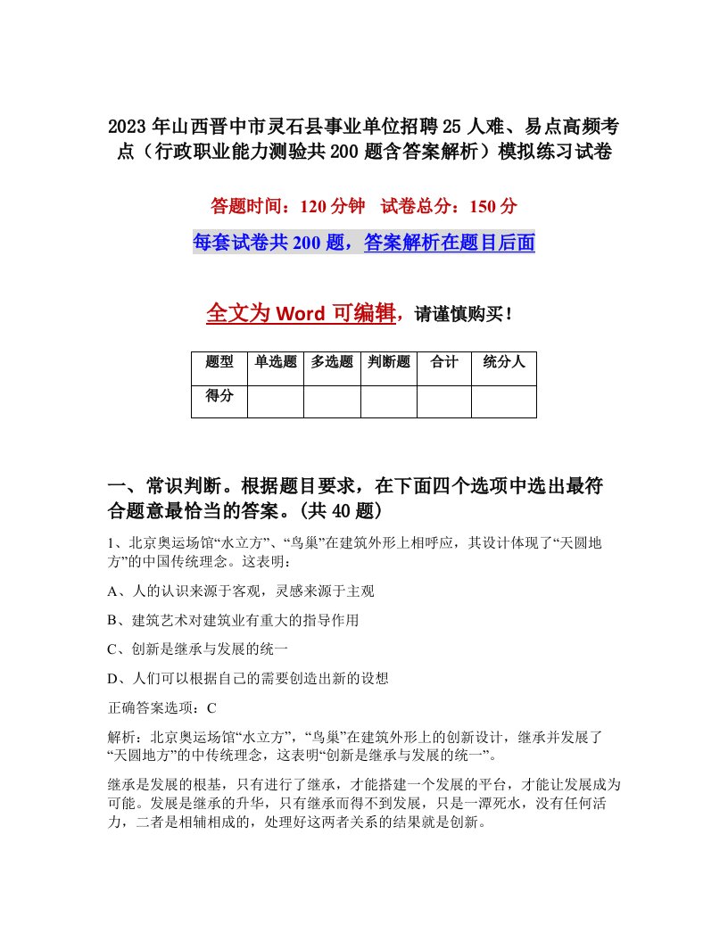 2023年山西晋中市灵石县事业单位招聘25人难易点高频考点行政职业能力测验共200题含答案解析模拟练习试卷