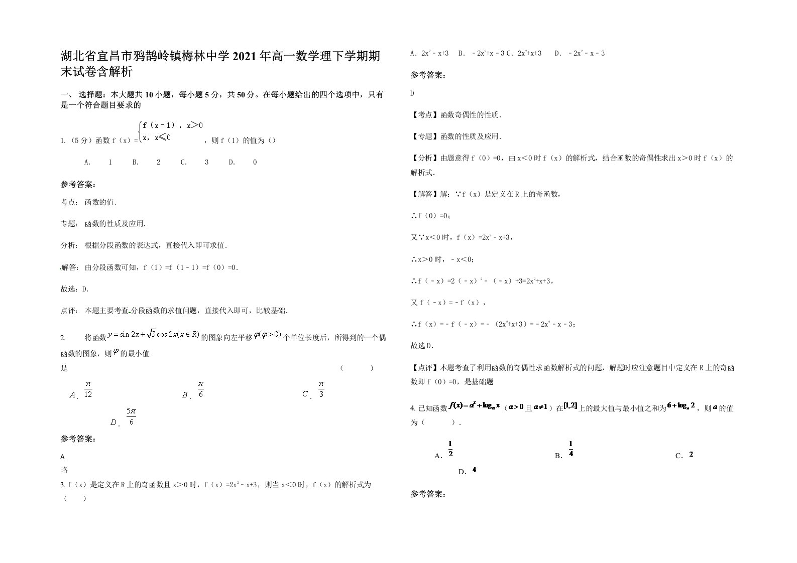 湖北省宜昌市鸦鹊岭镇梅林中学2021年高一数学理下学期期末试卷含解析