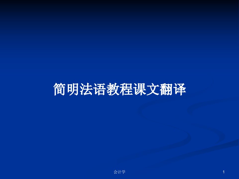 简明法语教程课文翻译PPT学习教案