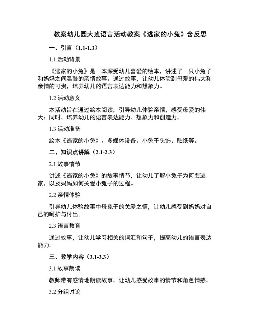 幼儿园大班语言活动教案《逃家的小兔》含反思