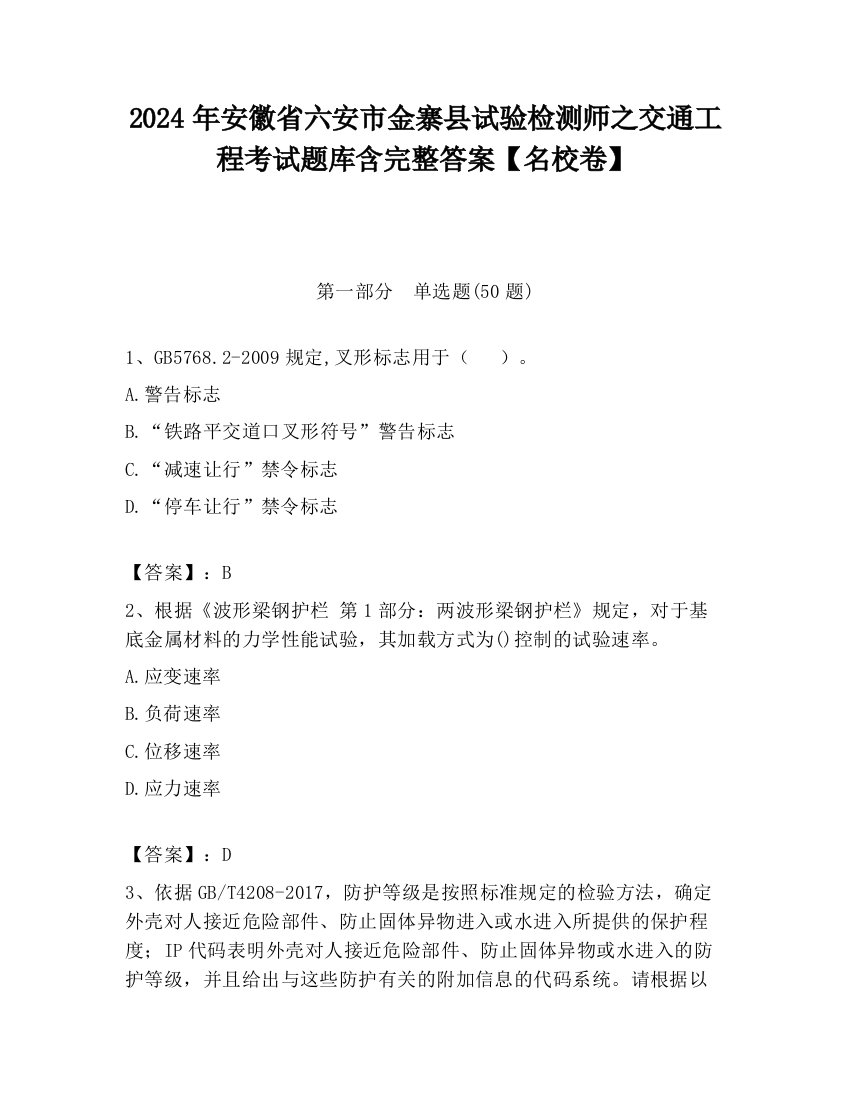 2024年安徽省六安市金寨县试验检测师之交通工程考试题库含完整答案【名校卷】