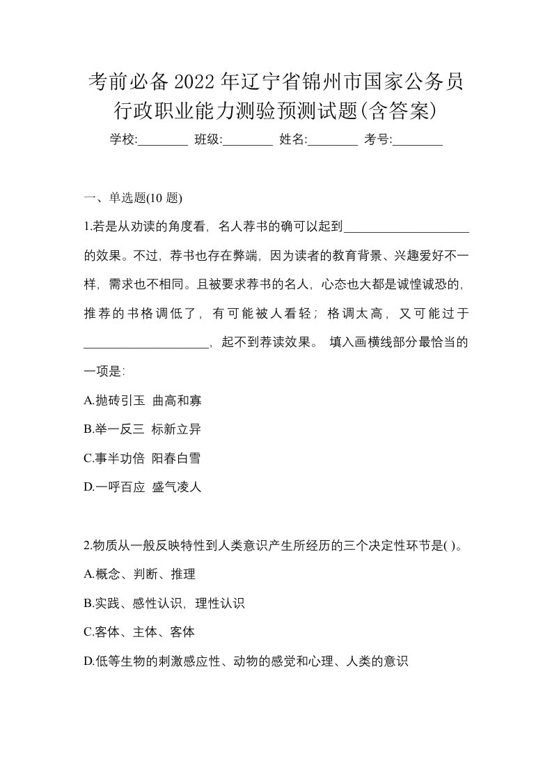 考前必备2022年辽宁省锦州市国家公务员行政职业能力测验预测试题含答案