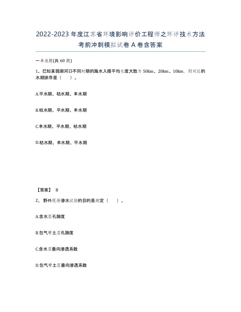 2022-2023年度江苏省环境影响评价工程师之环评技术方法考前冲刺模拟试卷A卷含答案