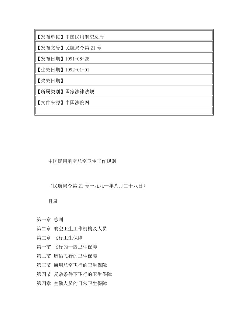 中国民用航空航空卫生工作规则