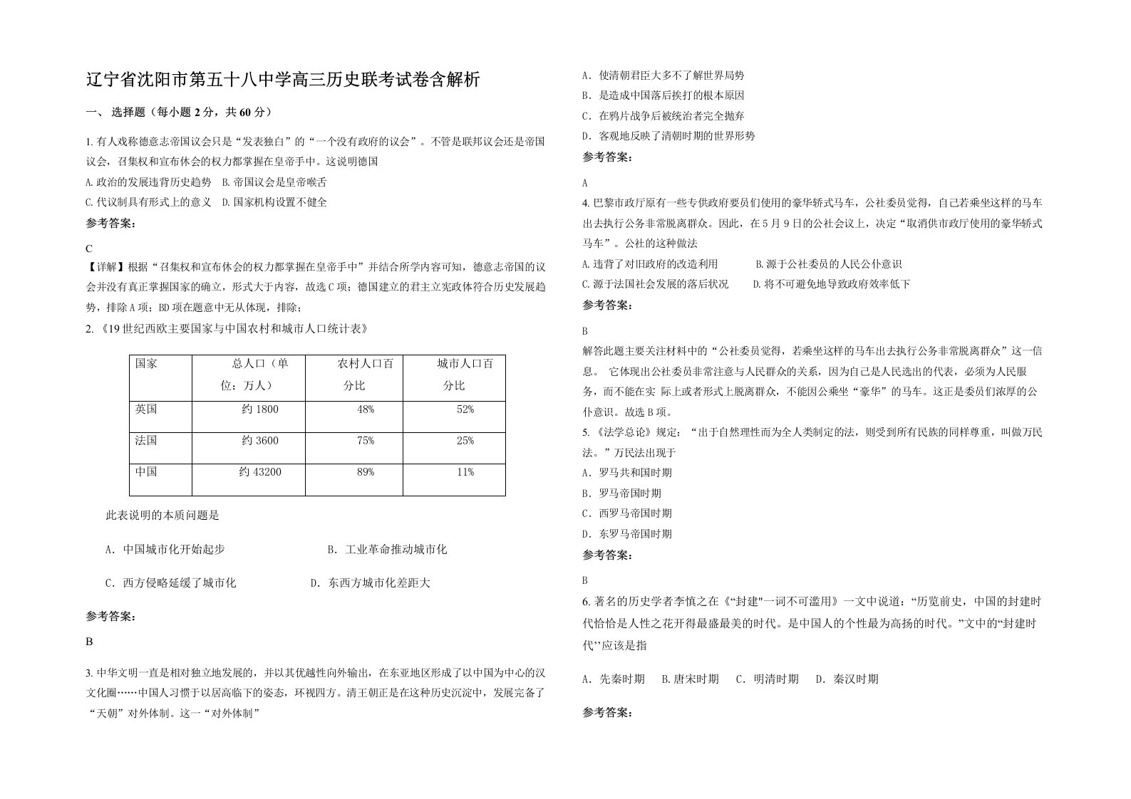 辽宁省沈阳市第五十八中学高三历史联考试卷含解析