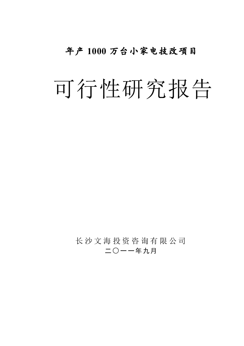 年产1000万台小家电技改项目可研报告