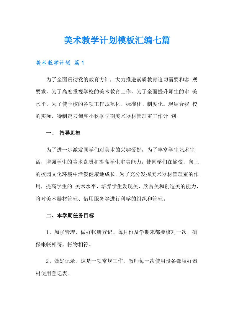 美术教学计划模板汇编七篇