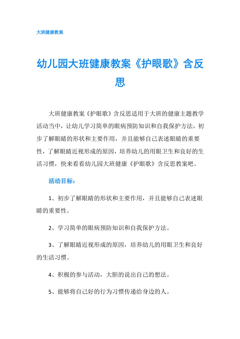 幼儿园大班健康教案《护眼歌》含反思