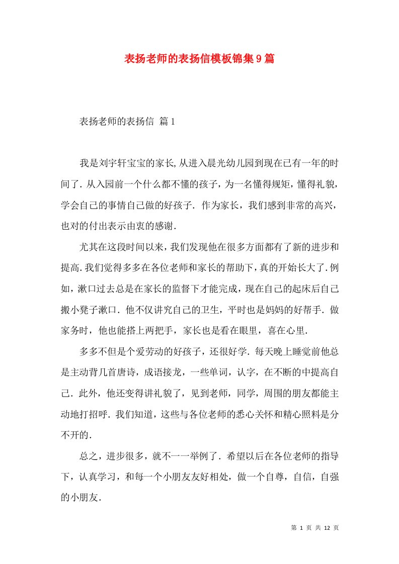 表扬老师的表扬信模板锦集9篇