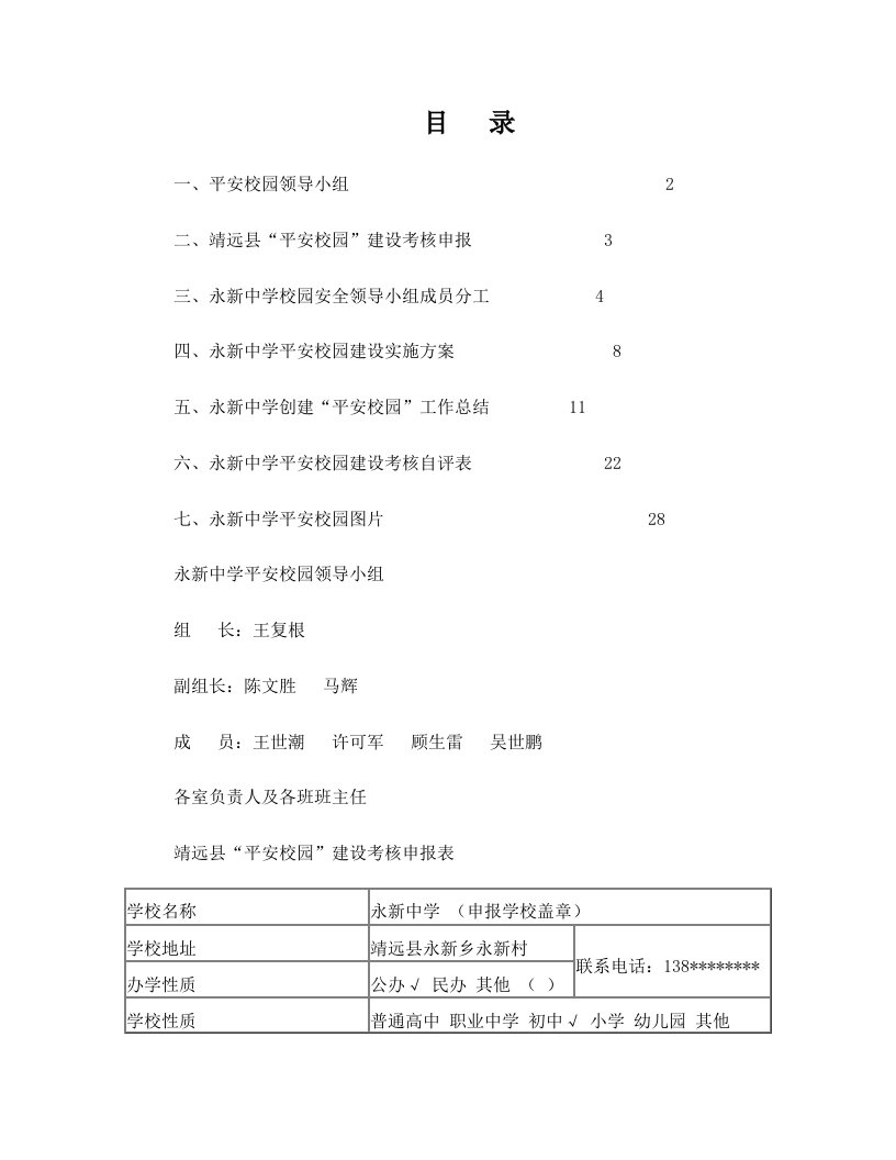 sxzAAA永新中学平安校园材料