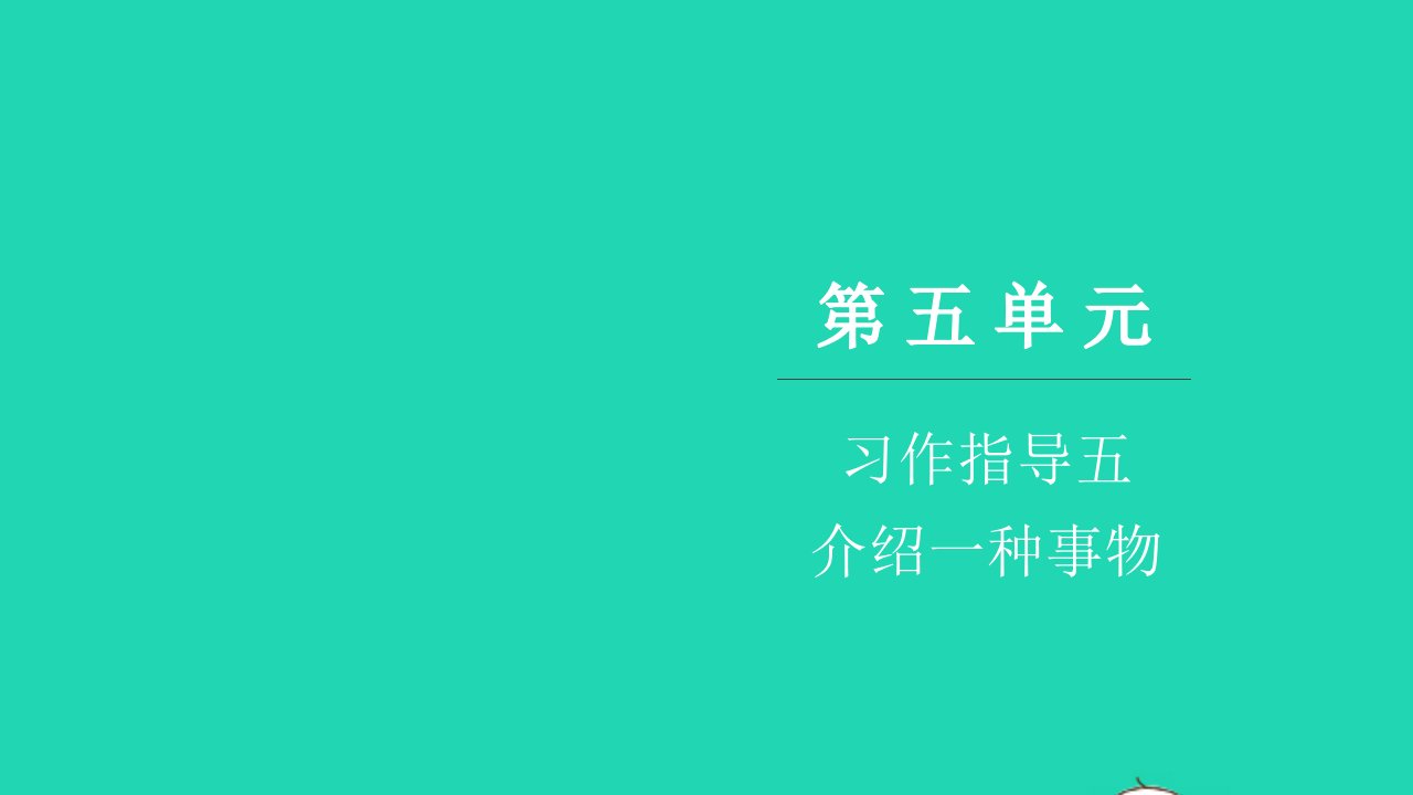 2021五年级语文上册第五单元习作指导五介绍一种事物习题课件新人教版