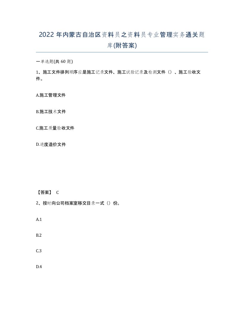 2022年内蒙古自治区资料员之资料员专业管理实务通关题库附答案