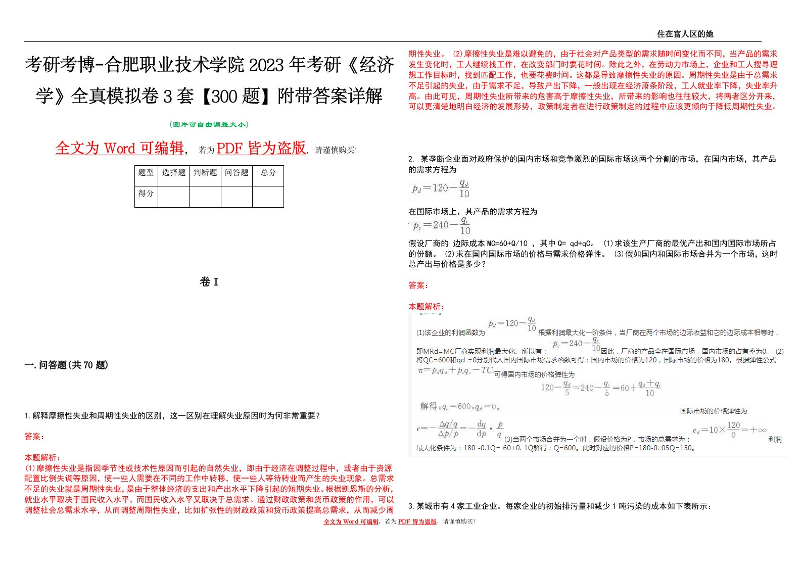 考研考博-合肥职业技术学院2023年考研《经济学》全真模拟卷3套【300题】附带答案详解V1.3