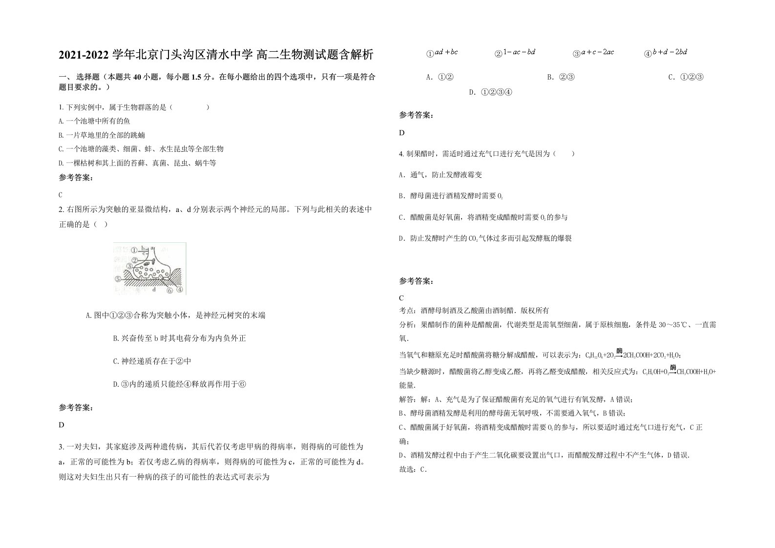 2021-2022学年北京门头沟区清水中学高二生物测试题含解析