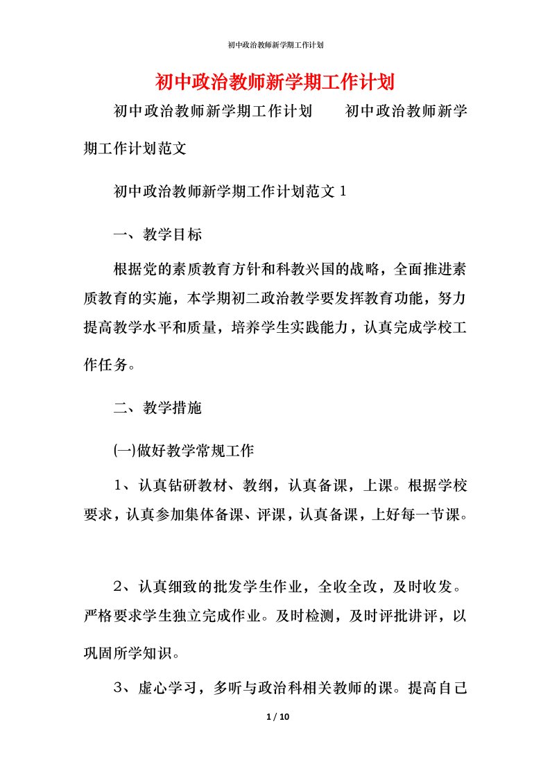 精编初中政治教师新学期工作计划