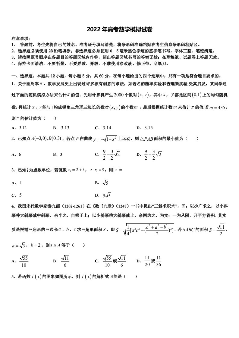 河南省淇县一中2021-2022学年高三适应性调研考试数学试题含解析