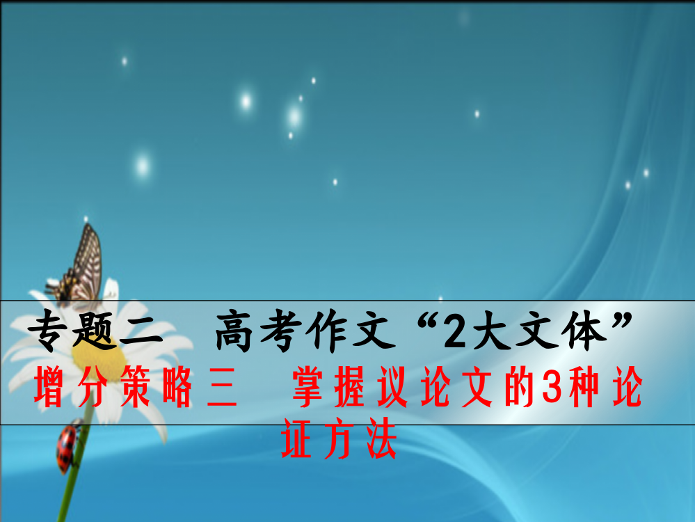 增分策略三　掌握议论文的3种论证方法.pptx