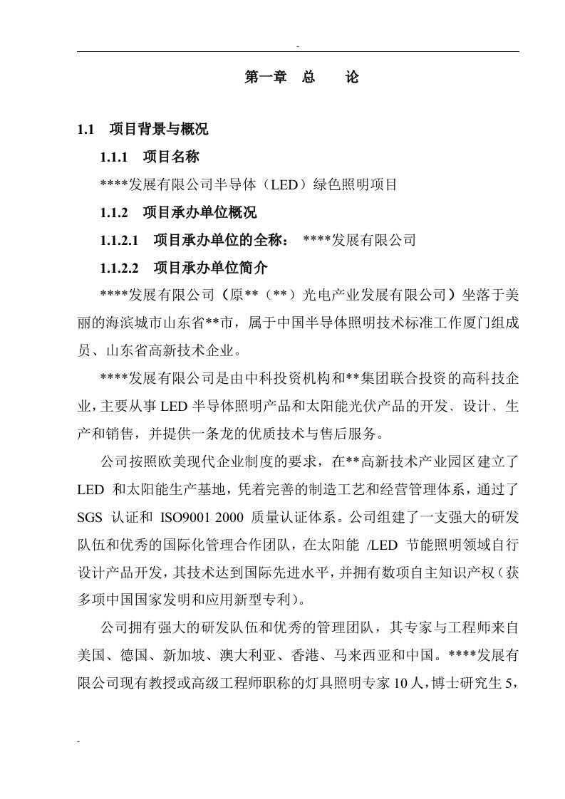 半导体（LED）绿色照明项目可行性研究报告－推荐132页优秀甲级资质可研报告