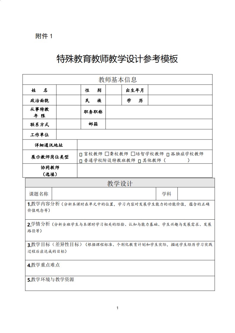 特殊教育教师教学设计参考模板