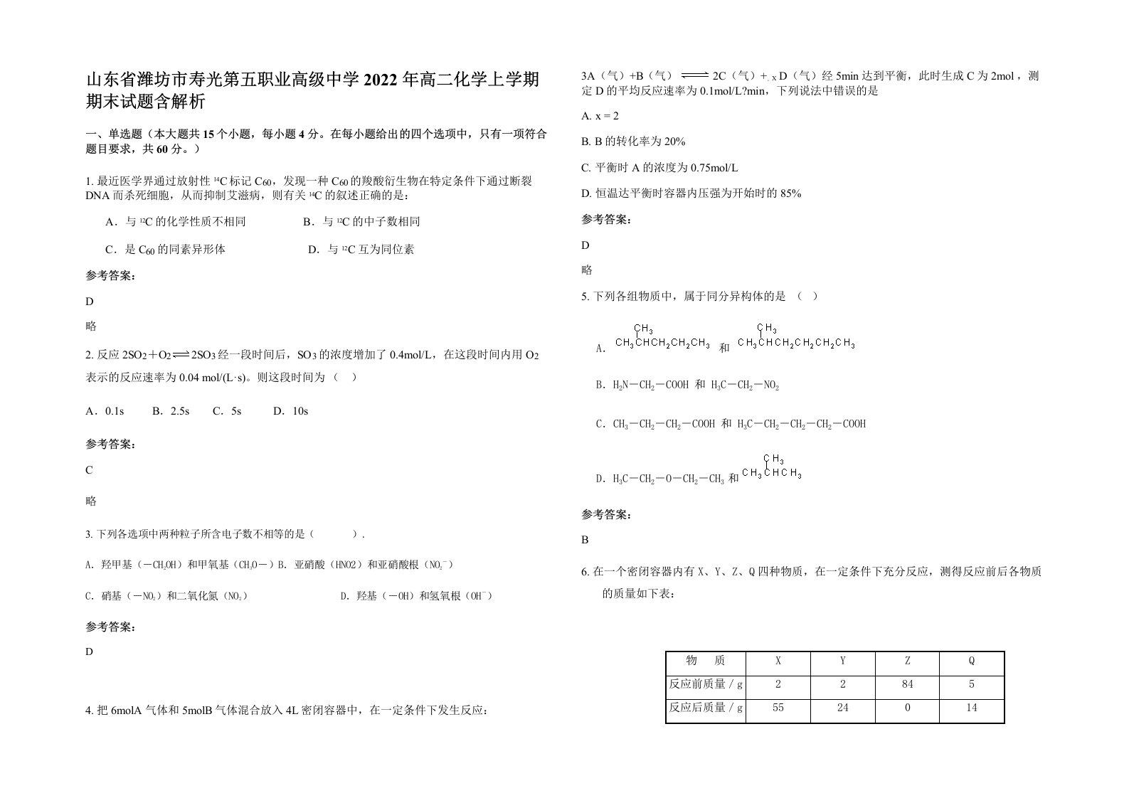 山东省潍坊市寿光第五职业高级中学2022年高二化学上学期期末试题含解析