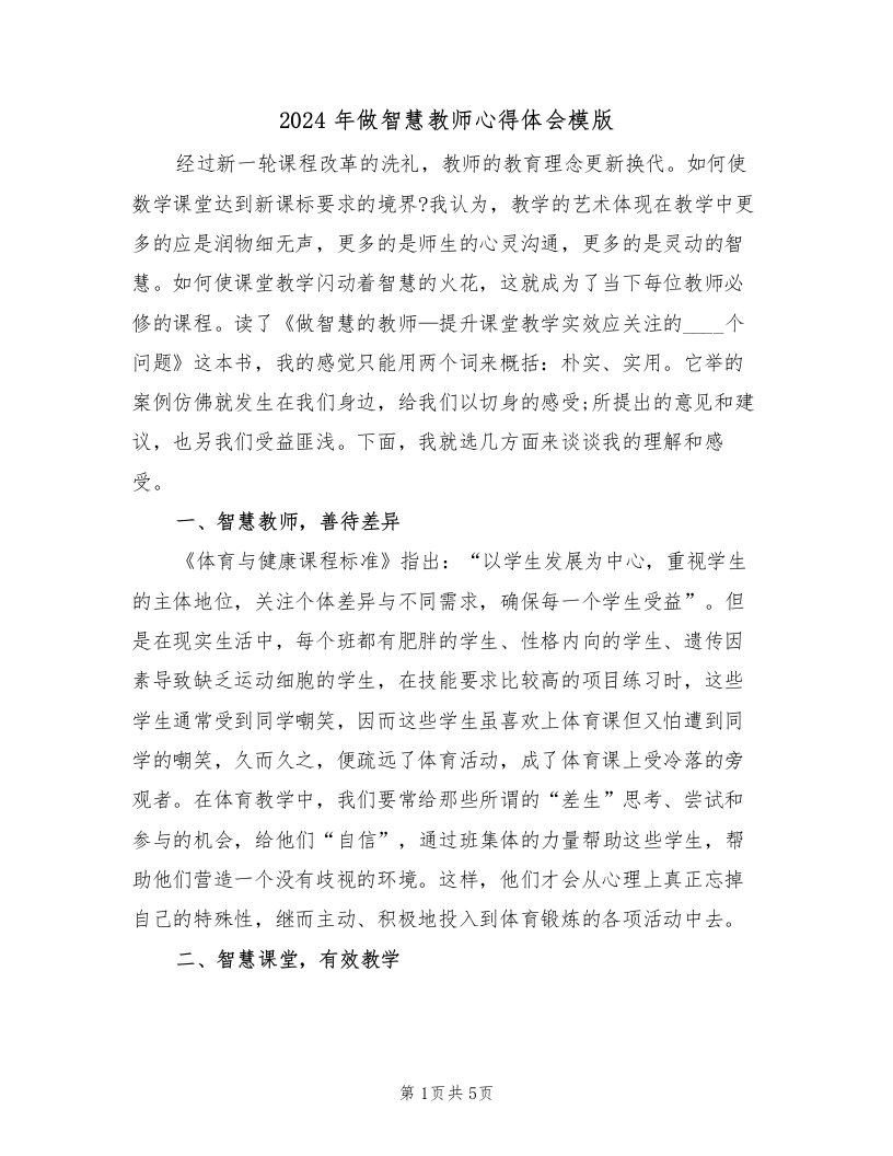 2024年做智慧教师心得体会模版（2篇）