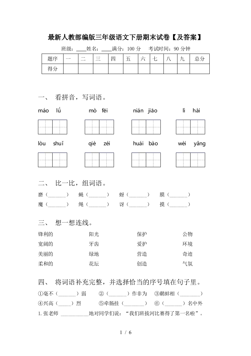 最新人教部编版三年级语文下册期末试卷【及答案】