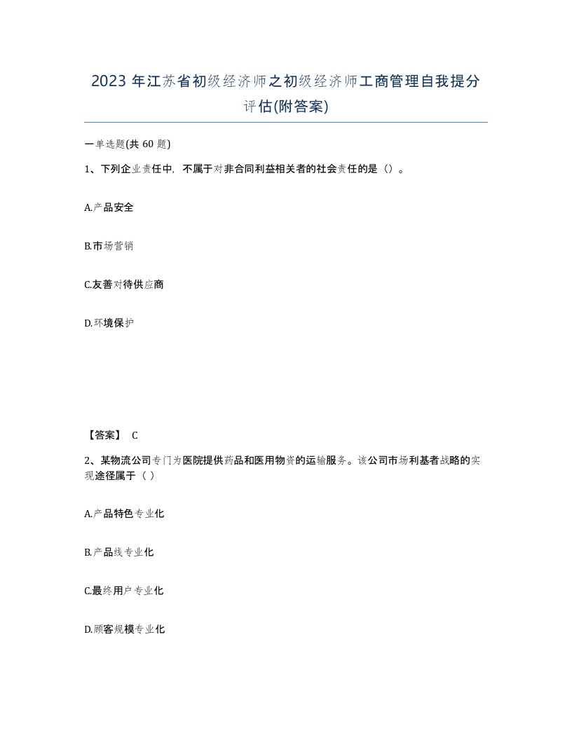 2023年江苏省初级经济师之初级经济师工商管理自我提分评估附答案