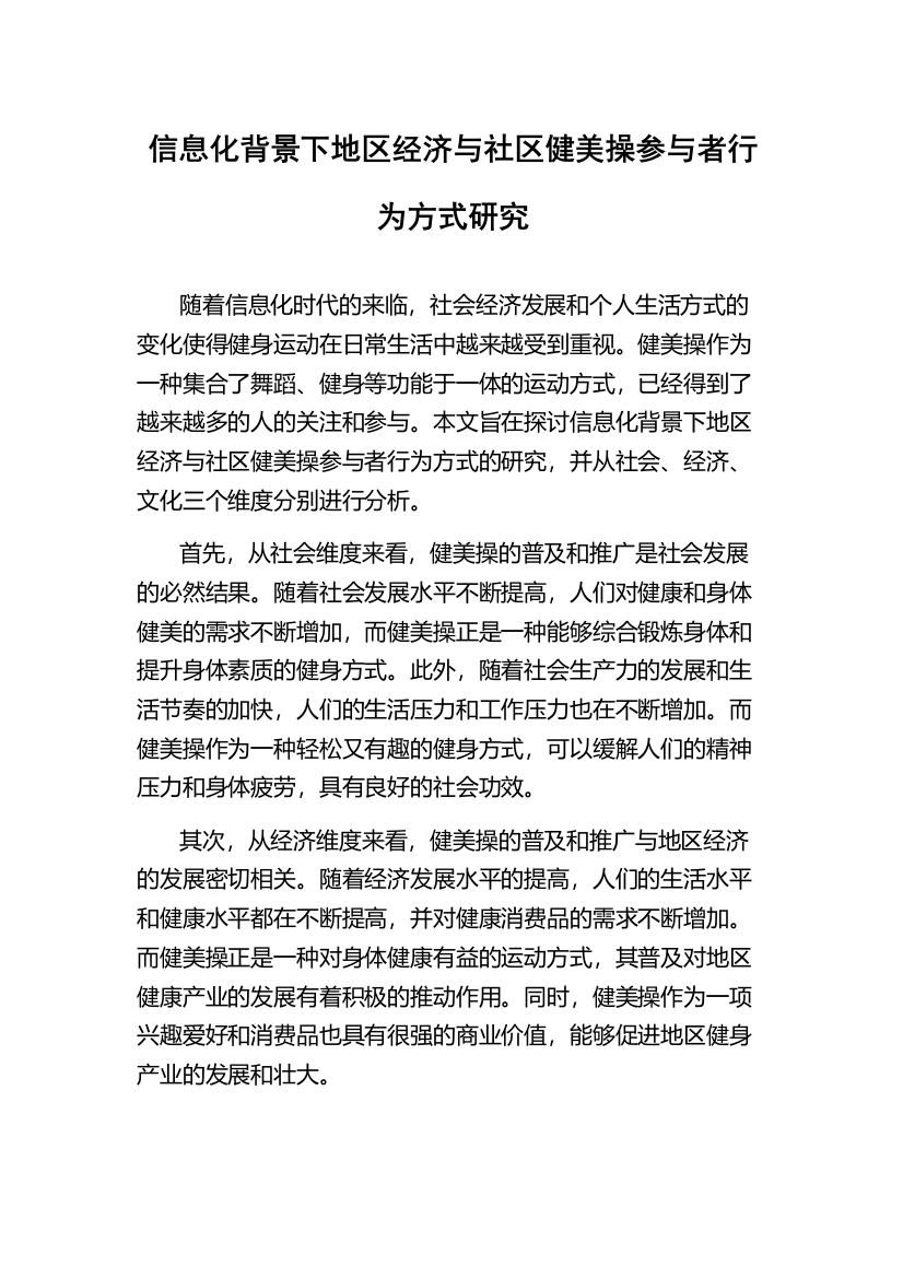 信息化背景下地区经济与社区健美操参与者行为方式研究