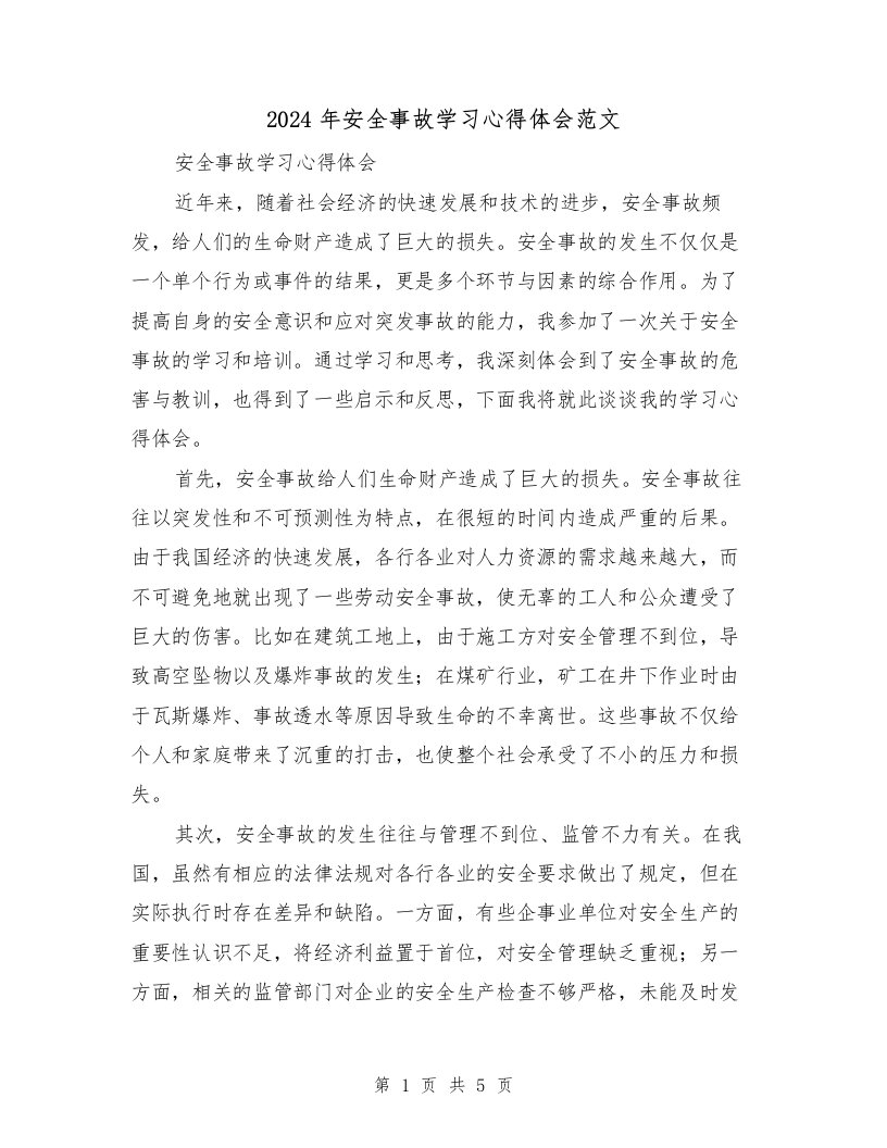 2024年安全事故学习心得体会范文（2篇）