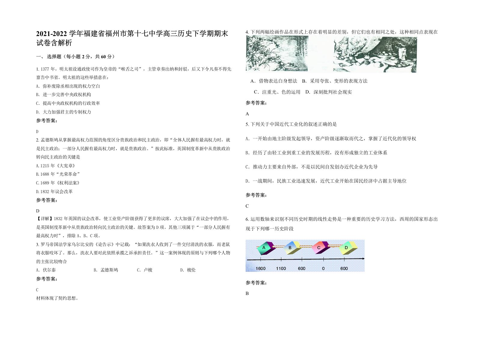 2021-2022学年福建省福州市第十七中学高三历史下学期期末试卷含解析