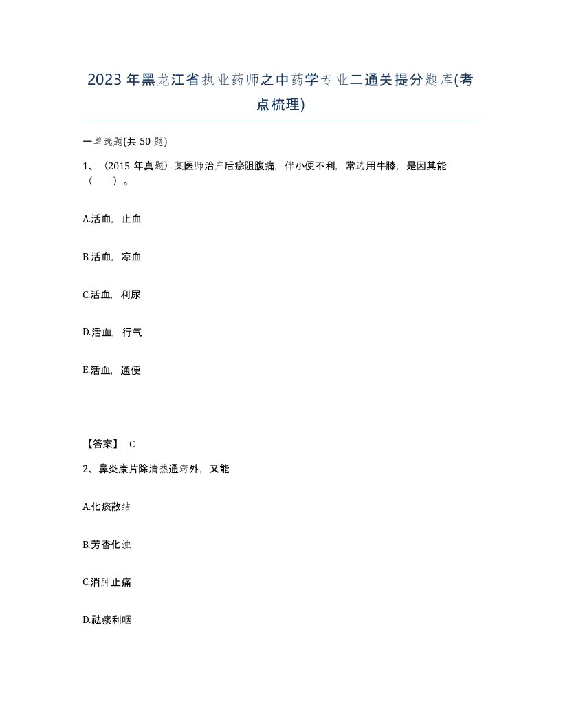 2023年黑龙江省执业药师之中药学专业二通关提分题库考点梳理