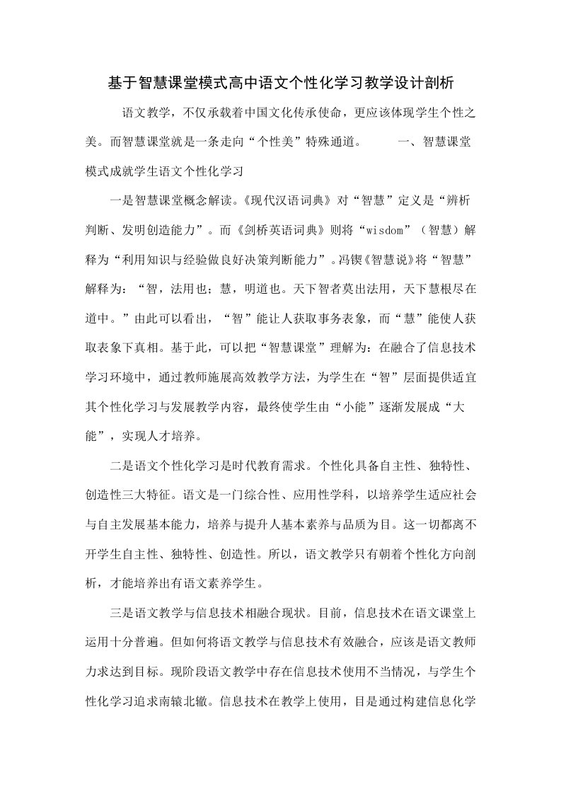 基于智慧课堂模式的高中语文个性化学习教学设计探索