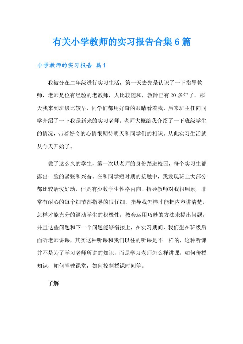 有关小学教师的实习报告合集6篇