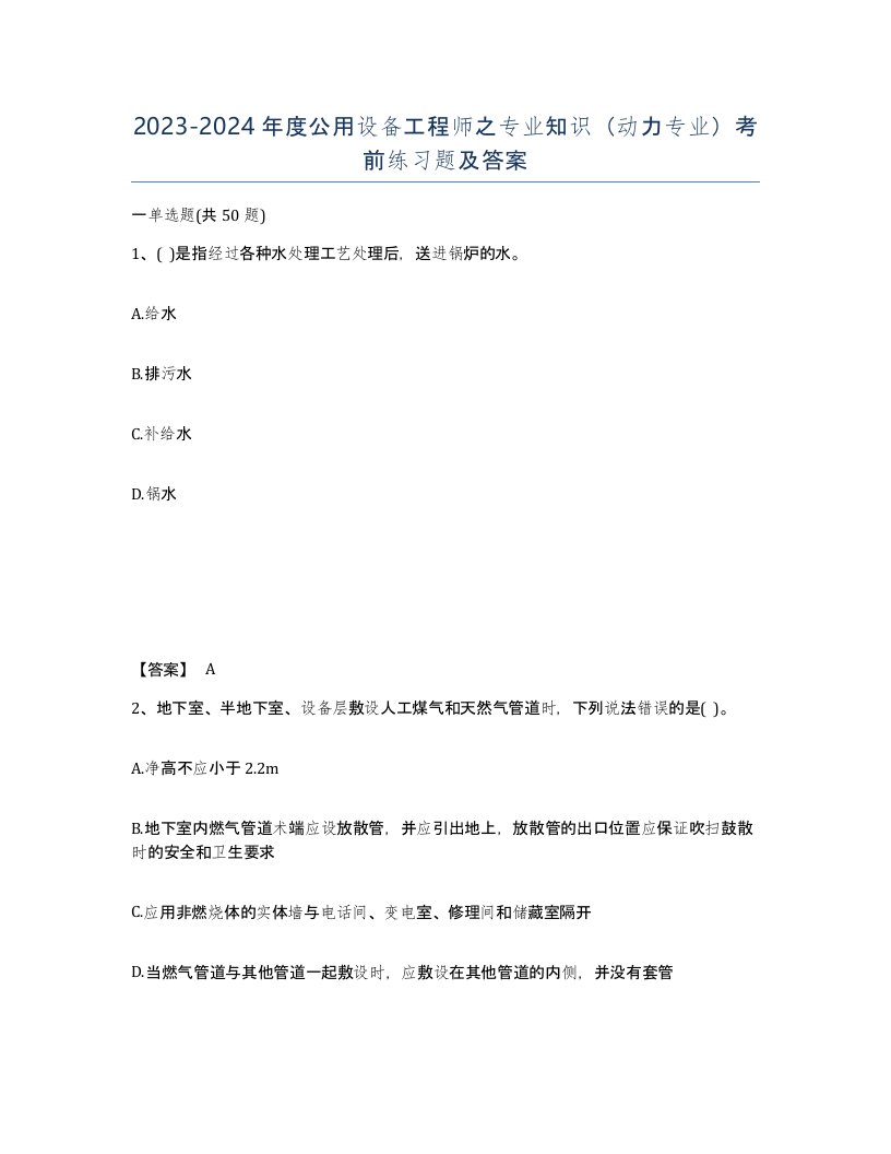 20232024年度公用设备工程师之专业知识动力专业考前练习题及答案