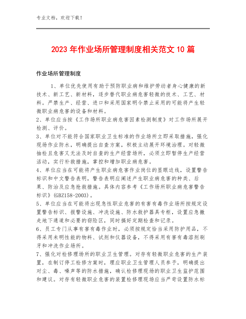 2023年作业场所管理制度相关范文10篇