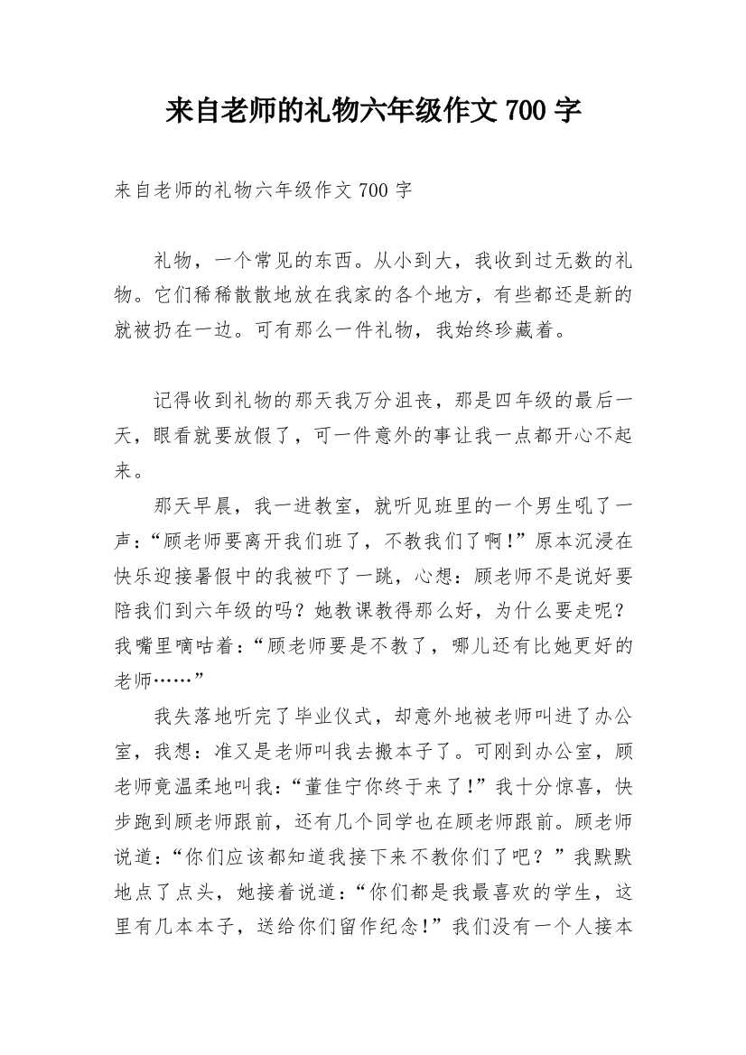 来自老师的礼物六年级作文700字