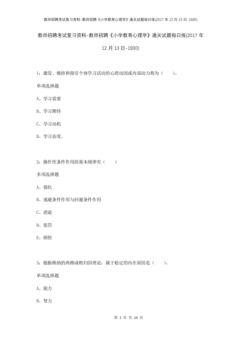 教师招聘考试复习资料-教师招聘小学教育心理学通关试题每日练2017年12月13日-1930