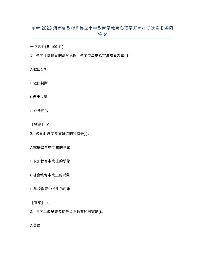 备考2023河南省教师资格之小学教育学教育心理学题库练习试卷B卷附答案