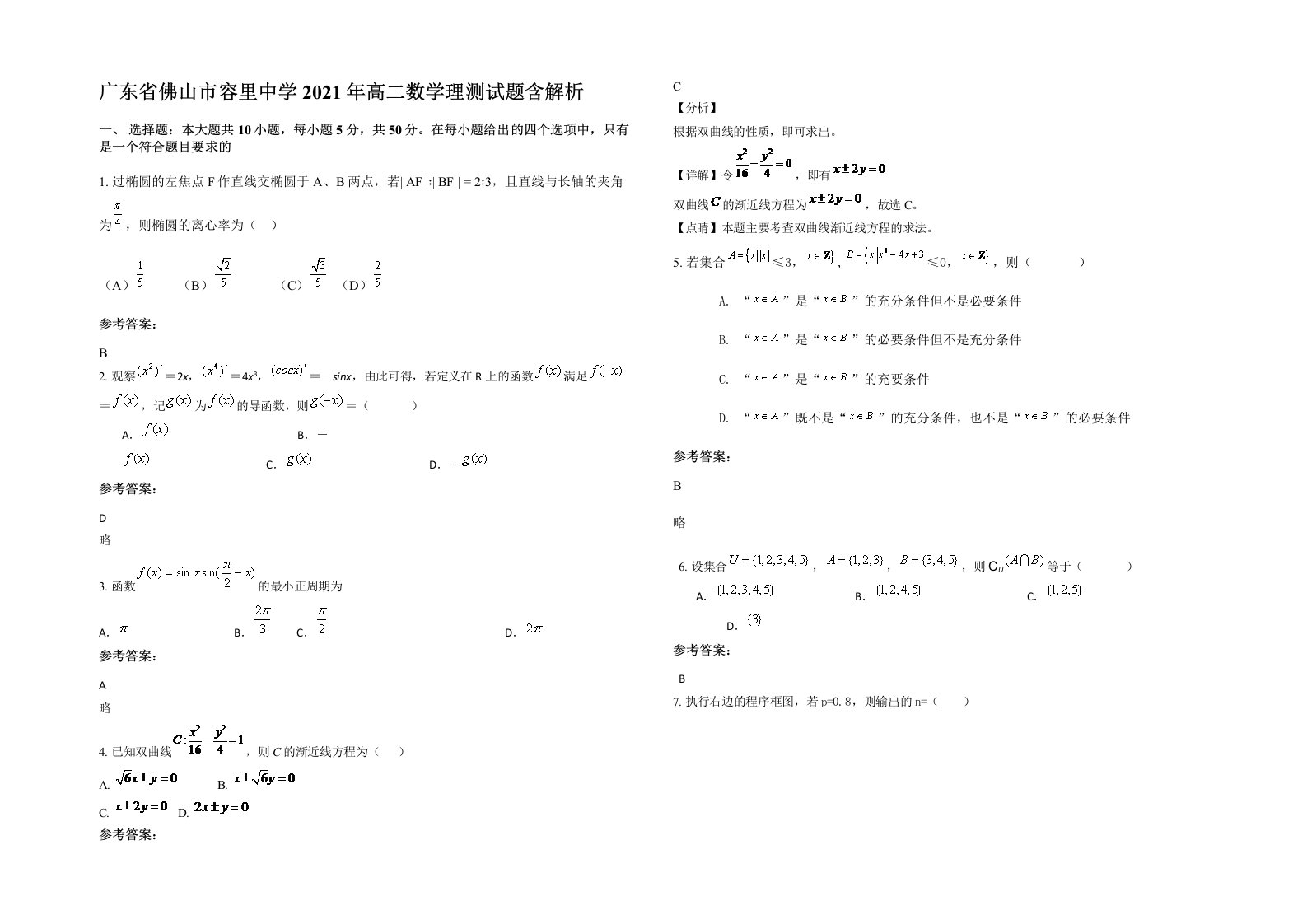 广东省佛山市容里中学2021年高二数学理测试题含解析